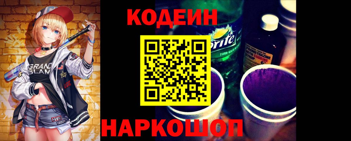 Codein напиток Lean (лин)  Кодеин Purple Drank  Шахты  Вход с VPN 